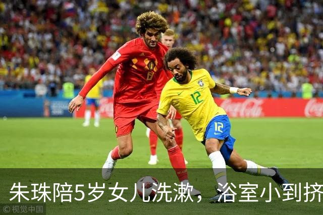 朱珠陪5岁女儿洗漱，浴室小到挤不进两个人，家里乱但有生活气息