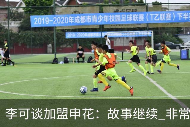 李可谈加盟申花：故事继续 非常期待接下来的一年