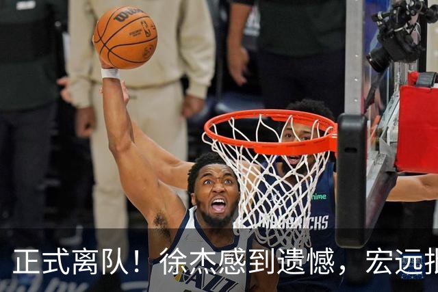 正式离队！徐杰感到遗憾，宏远批准其请求，状态迷失引发讨论，亲自回应