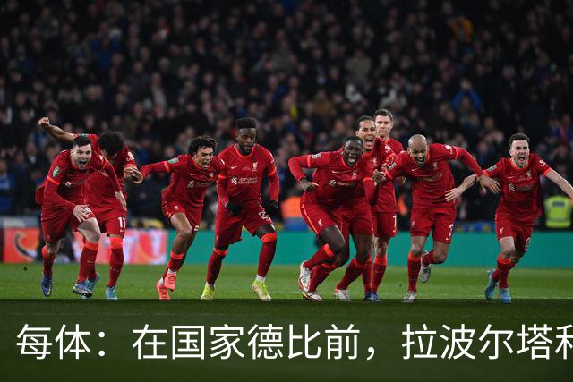 每体：在国家德比前，拉波尔塔和皇马主席前候选人里克尔梅见面