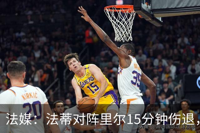法媒：法蒂对阵里尔15分钟伤退，本赛季2场首发已进2球