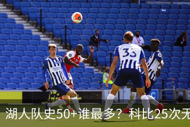 湖人队史50+谁最多？科比25次无人可及 东詹里上榜 仅13人留名