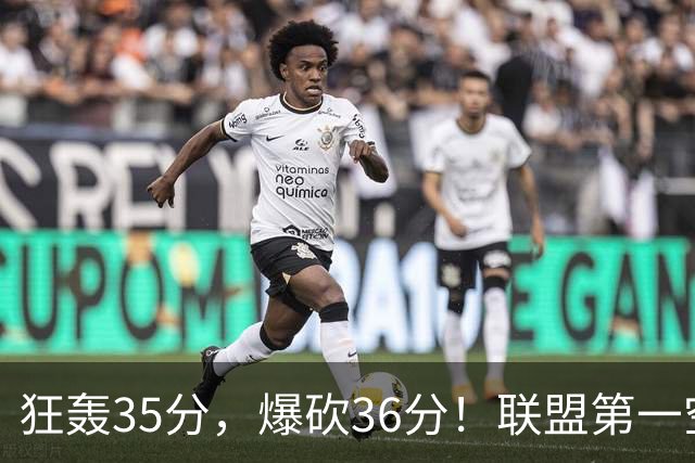 狂轰35分，爆砍36分！联盟第一空砍王诞生，9换1交易亏大了