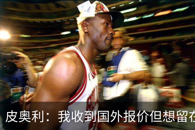 皮奥利：我收到国外报价但想留在意大利 我与米兰球员关系很融洽