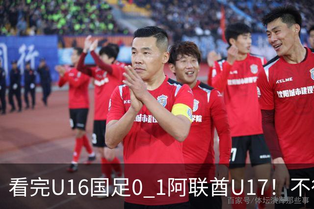 看完U16国足0 1阿联酋U17！不得不承认的5个事实，国足恐无缘出线