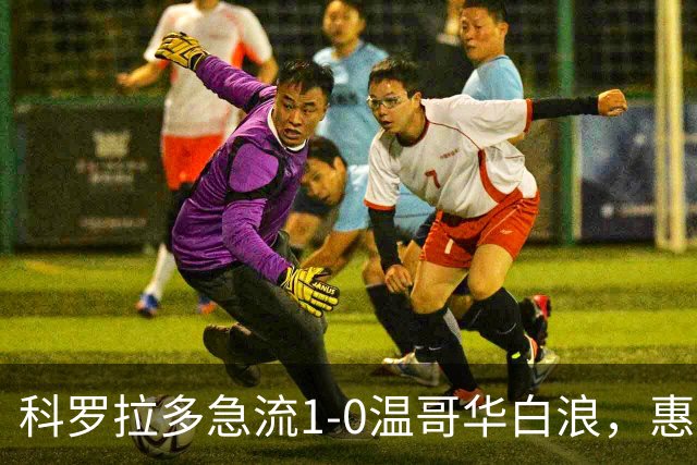 科罗拉多急流1-0温哥华白浪，惠特克绝杀