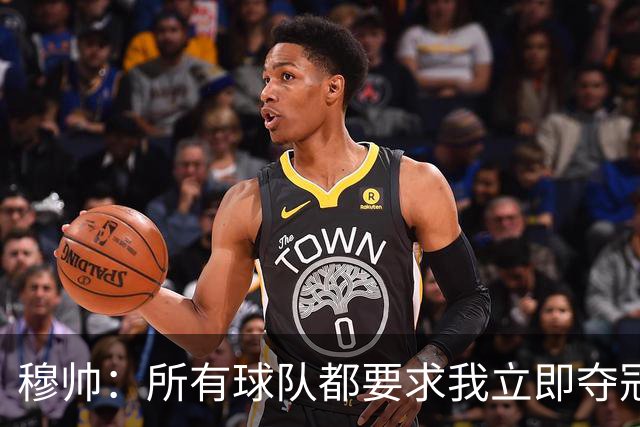 穆帅：所有球队都要求我立即夺冠 只有罗马给我时间