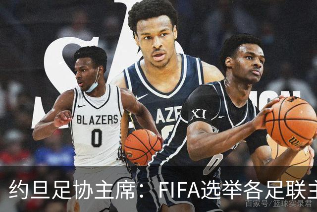 约旦足协主席：FIFA选举各足联主席无权干涉，不应容许任何胁迫