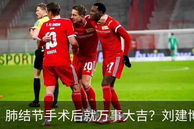 肺结节手术后就万事大吉？刘建博主任提醒术后防复发更重要