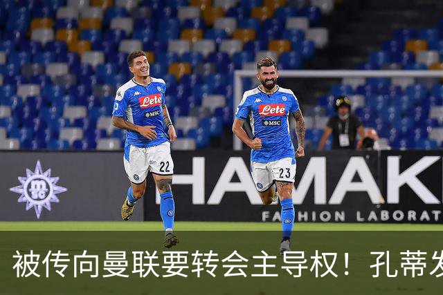 被传向曼联要转会主导权！孔蒂发文辟谣：没有与任何球队深入谈判