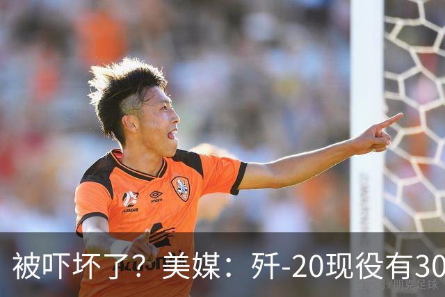 被吓坏了？美媒：歼-20现役有300架，歼-20S对美空军形成绝对碾压