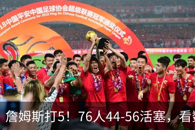詹姆斯打5！76人44-56活塞，看数据：他是头号罪人！
