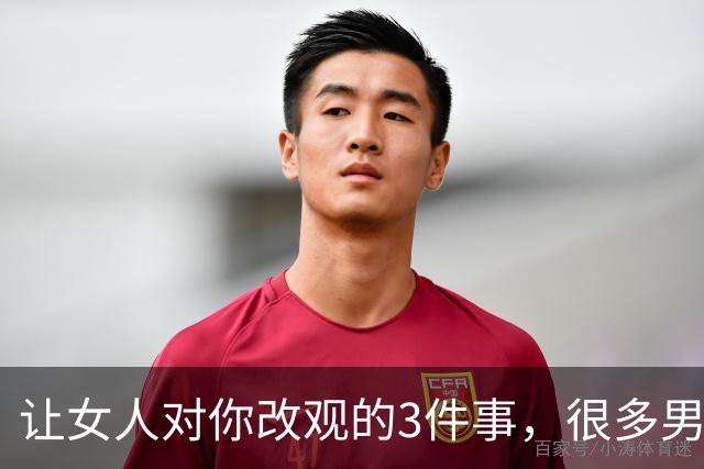 让女人对你改观的3件事，很多男人一直没注意