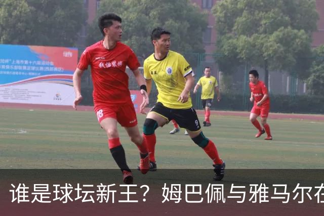 谁是球坛新王？姆巴佩与雅马尔在国家德比上演金球奖前哨战