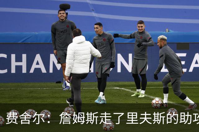 费舍尔：詹姆斯走了里夫斯的助攻自然会涨 他像SGA一样全面和高效