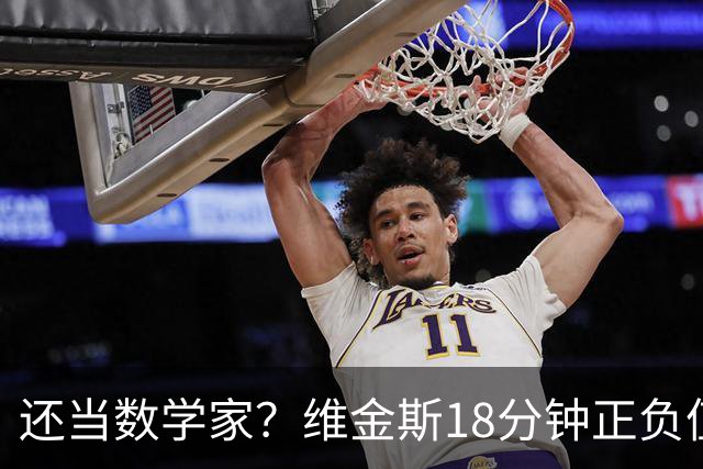 还当数学家？维金斯18分钟正负值-18 5投2中拿4分