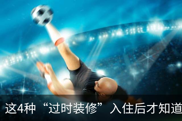 这4种“过时装修”入住后才知道多香，实用省钱两不误，给大家晒晒！
