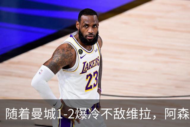 随着曼城1-2爆冷不敌维拉，阿森纳2-0埃弗顿，靠定位球咬住21分，英超最新积分榜出炉