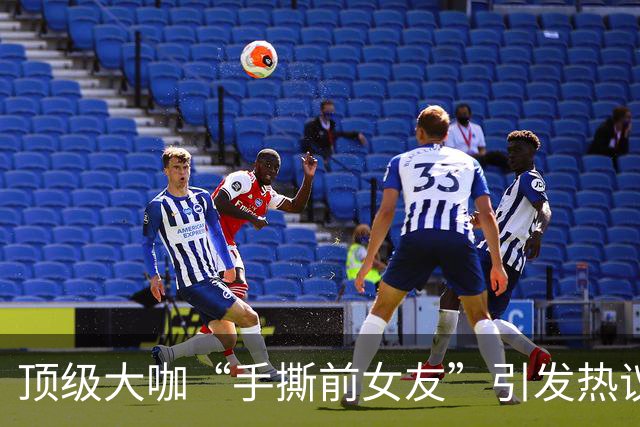 顶级大咖“手撕前女友”引发热议：千万别神话任何人…