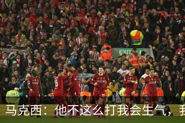 马克西：他不这么打我会生气，我让他去做那些事