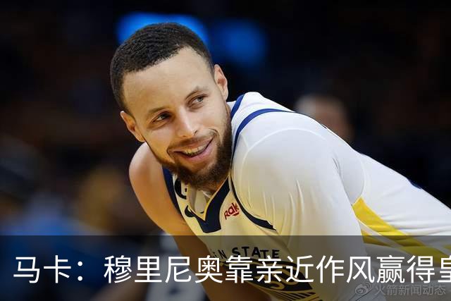马卡：穆里尼奥靠亲近作风赢得皇马更衣室信任