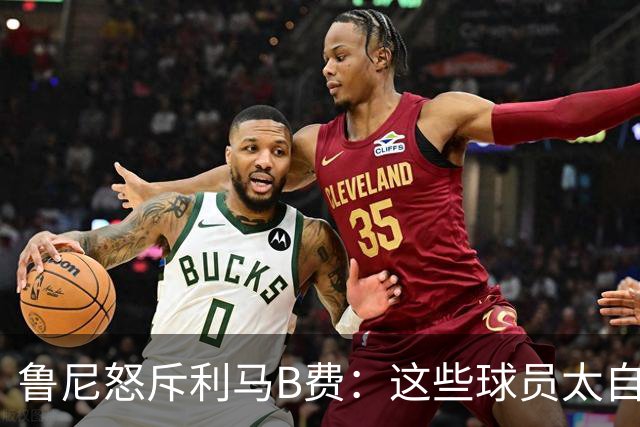 鲁尼怒斥利马B费：这些球员太自私 像孩子一样推卸责任