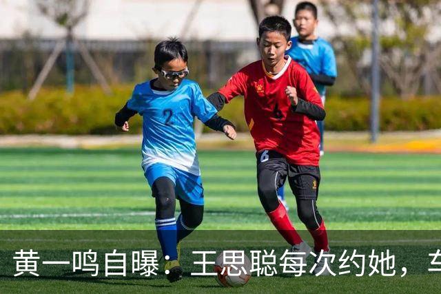 黄一鸣自曝：王思聪每次约她，车费都给10万，来给5万，回再给5万