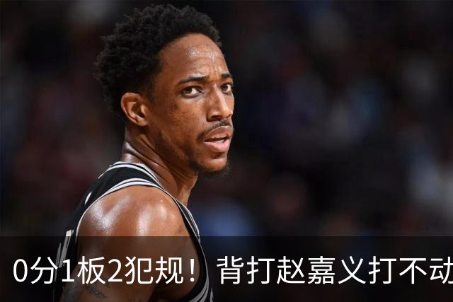0分1板2犯规！背打赵嘉义打不动，这是被郭士强选进国家队的国手？