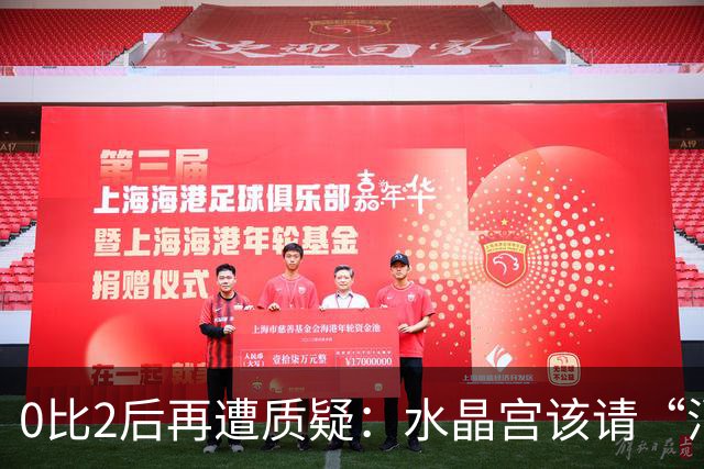 0比2后再遭质疑：水晶宫该请“消防员”还是继续找哲学家？