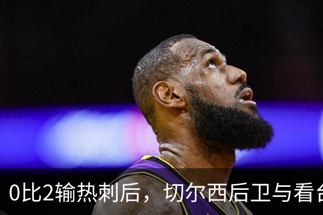 0比2输热刺后，切尔西后卫与看台球迷对峙：别鼓掌了