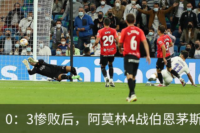 0：3惨败后，阿莫林4战伯恩茅斯2平2负，后场出球为何总被掐死？