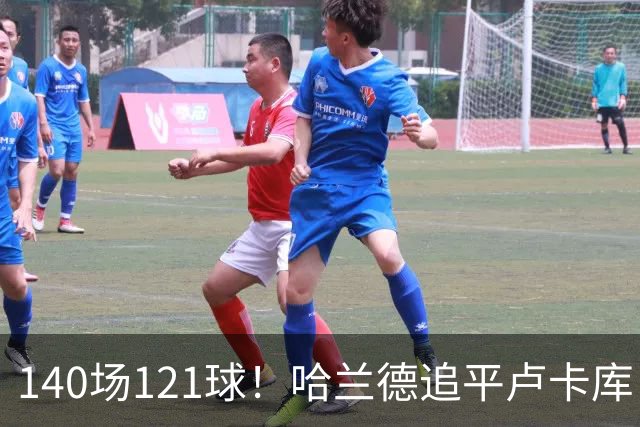 140场121球！哈兰德追平卢卡库，跻身英超历史第 21位，效率断层领先