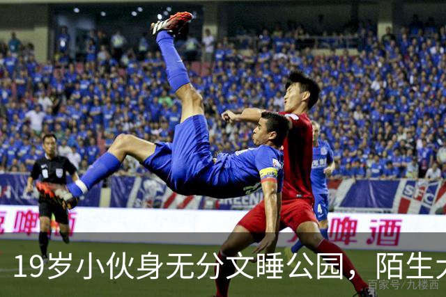 19岁小伙身无分文睡公园，陌生大哥：去我公司干活吧