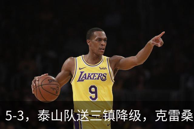 5-3，泰山队送三镇降级，克雷桑2球冲击金靴，末轮又成争冠判官