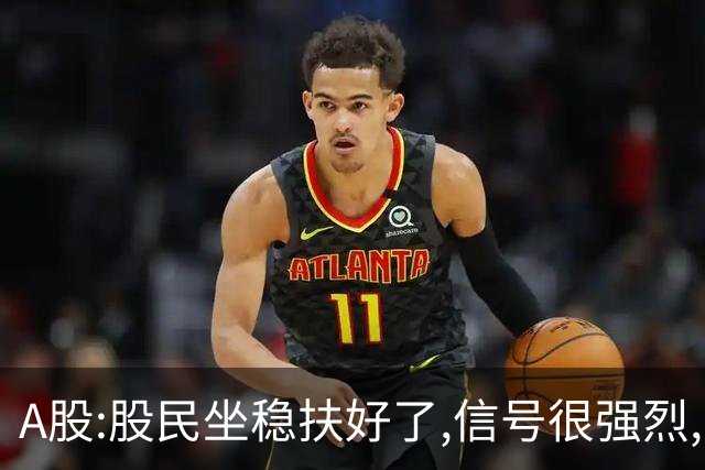 A股:股民坐稳扶好了,信号很强烈,明天周一10.26或迎疾风骤雨行情?