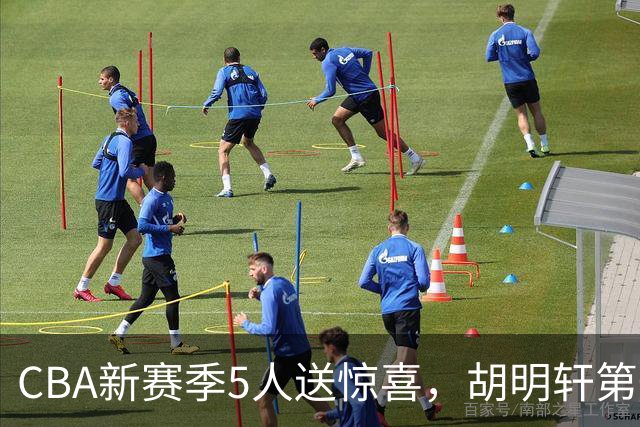 CBA新赛季5人送惊喜，胡明轩第一，前国手领跑得分榜