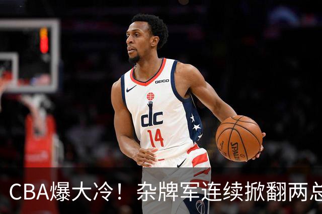 CBA爆大冷！杂牌军连续掀翻两总冠军球队，球迷：教练有两把刷子
