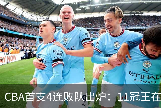 CBA首支4连败队出炉：11冠王在庆祝2连胜，可他们连怎么赢都忘了