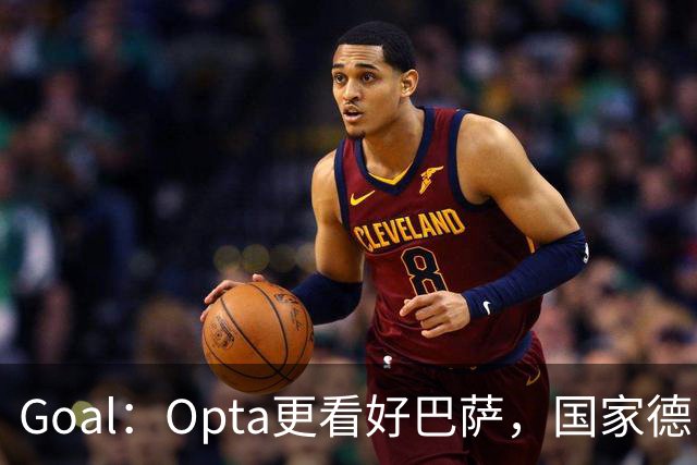 Goal：Opta更看好巴萨，国家德比胜率54.4%，皇马胜率仅26.1%