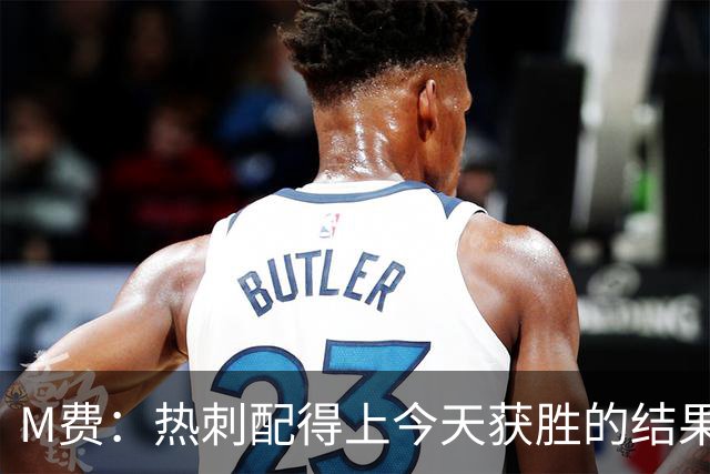 M费：热刺配得上今天获胜的结果，我还需要减少丢失球权的次数