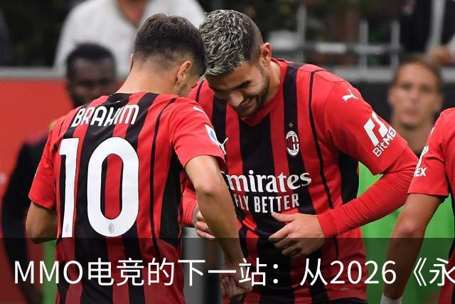 MMO电竞的下一站：从2026《永恒之塔》APL看经典IP电竞化的想象空间